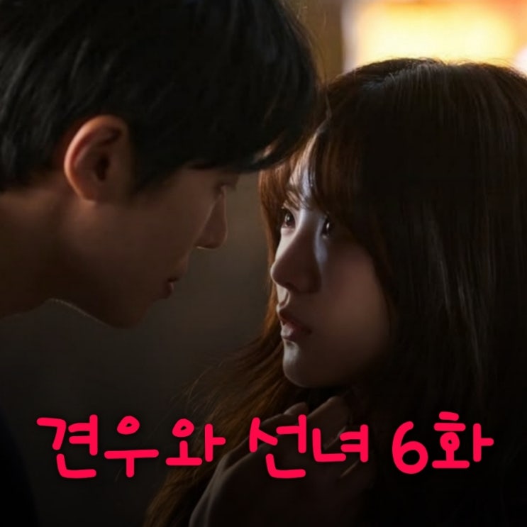 견우와 선녀 6화 줄거리 악귀 들린 견우