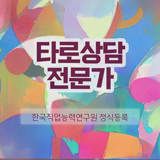  , 타로상담전문가 온라인으로 간단히 타로상담전문가자격증 취득방법