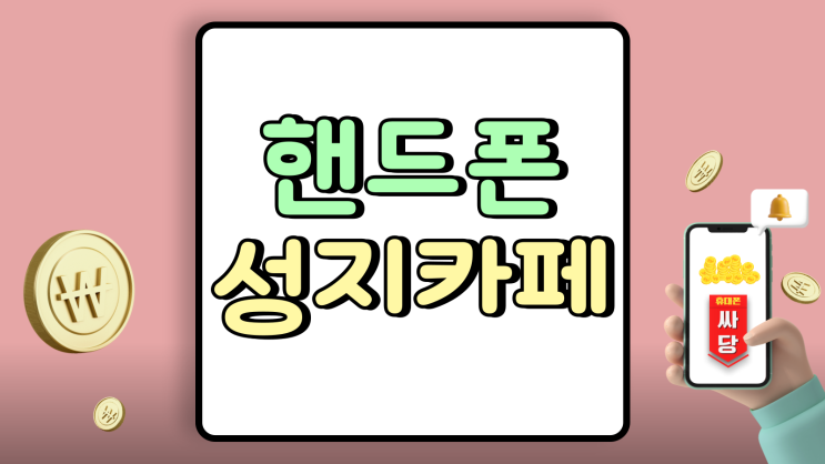  핸드폰 성지 카페 휴대폰 할인 구조 명확히 파악하기