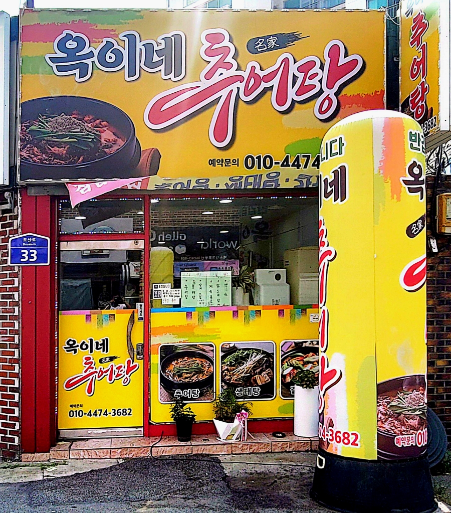 옥이네추어탕 사진 2