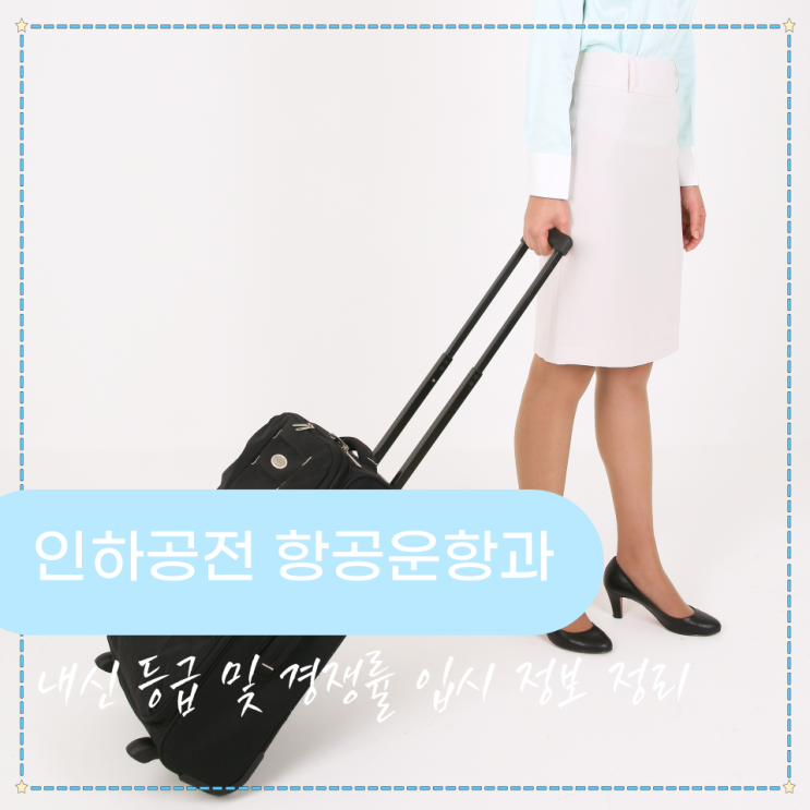  인하공전 항공운항과 내신 등급 및 경쟁률 입시 정보 정리