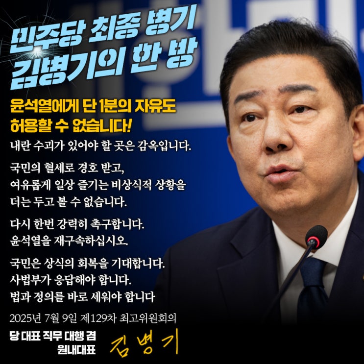 [<b>김병기</b>의 한마디] <b>윤석열</b>에게 단 1분의 자유도 허용할 수... 