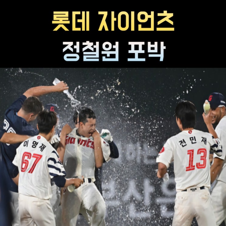 KBO <b>롯데</b> 자이언츠 <b>끝내기</b>는 <b>이호준</b>인데 정철원이 더 많이... 