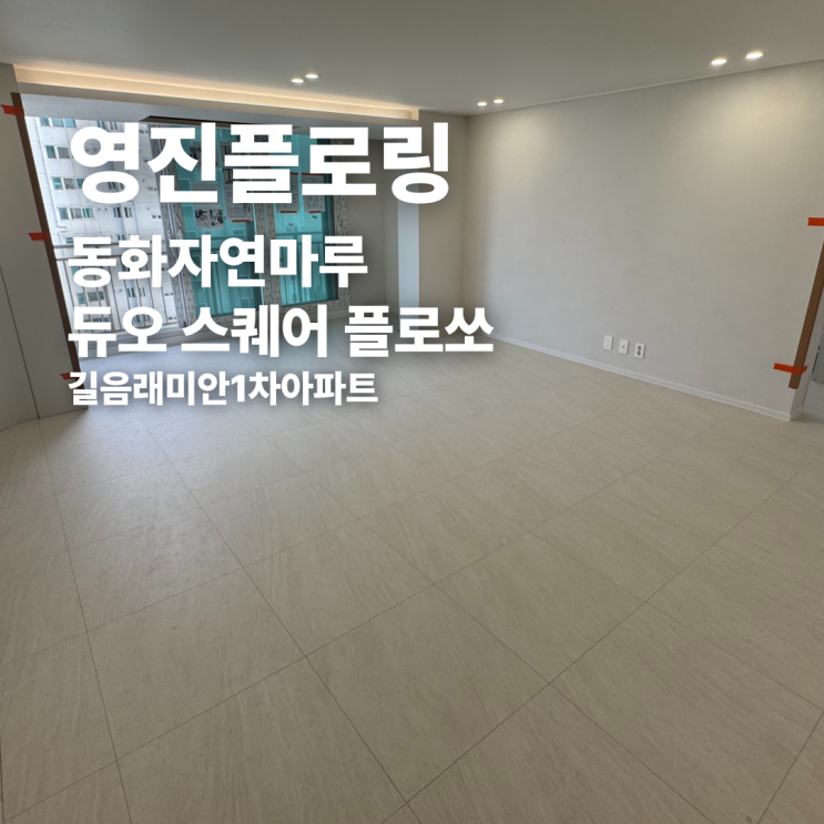  동화자연마루 듀오 스퀘어 플로쏘 길음래미안1단지 시공 후기