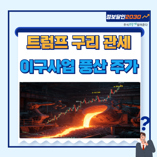 <b>트럼프 구리 관세</b> 50% 부과 관련 종목 이구산업 풍산 주가 급등... 