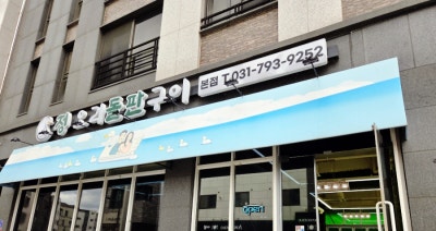 하남오리고기 맛집[정 오리 돌판 구이]