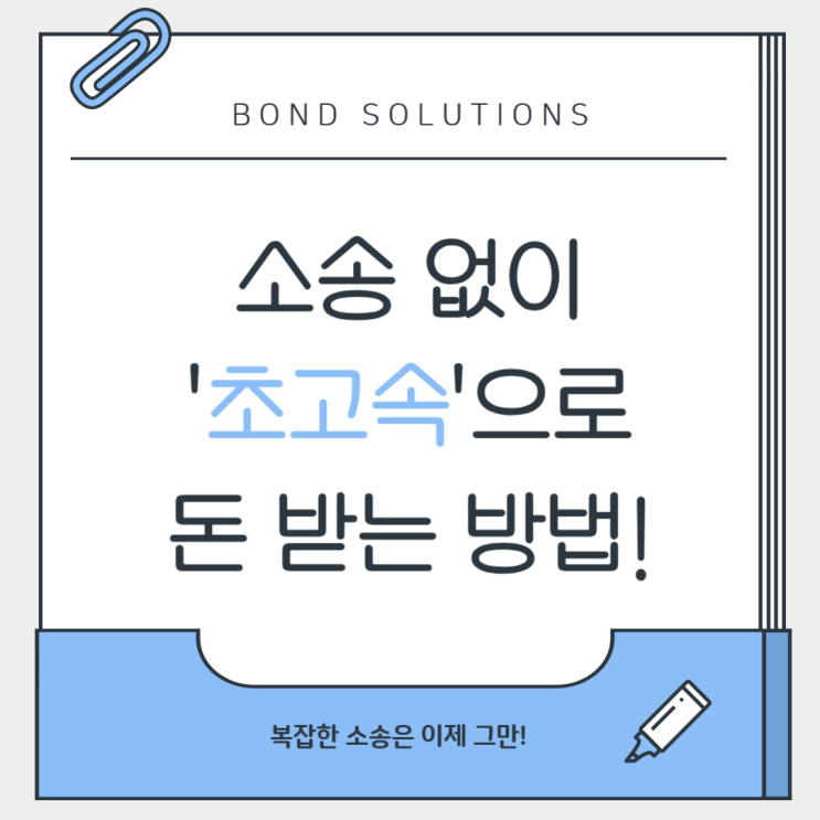 빠르고 확실하게! 돈을 받는 방법 '지급명령'