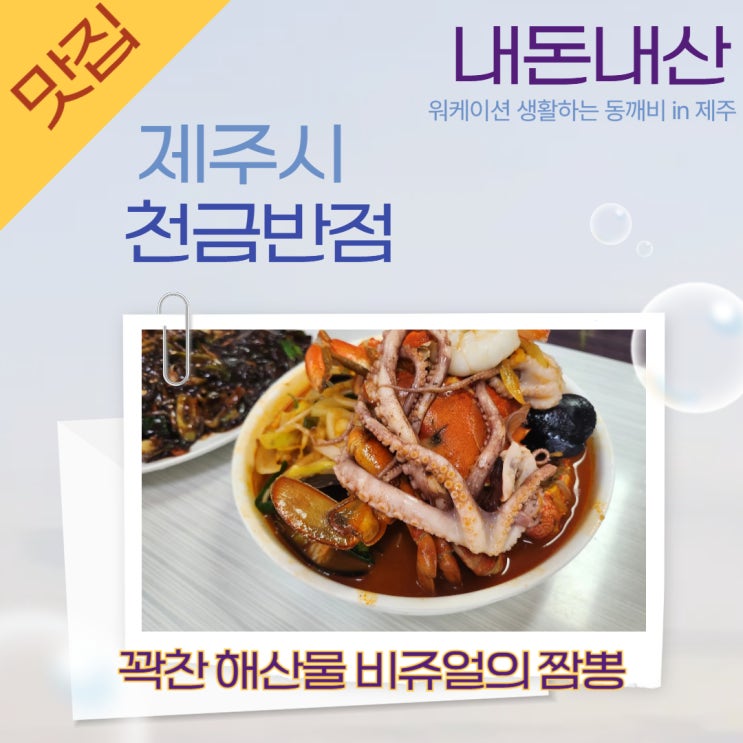  제주시 천금반점, 자극적이지 않아 해산물 짬뽕, 짜장면, 다만 위생상태는 아쉬움