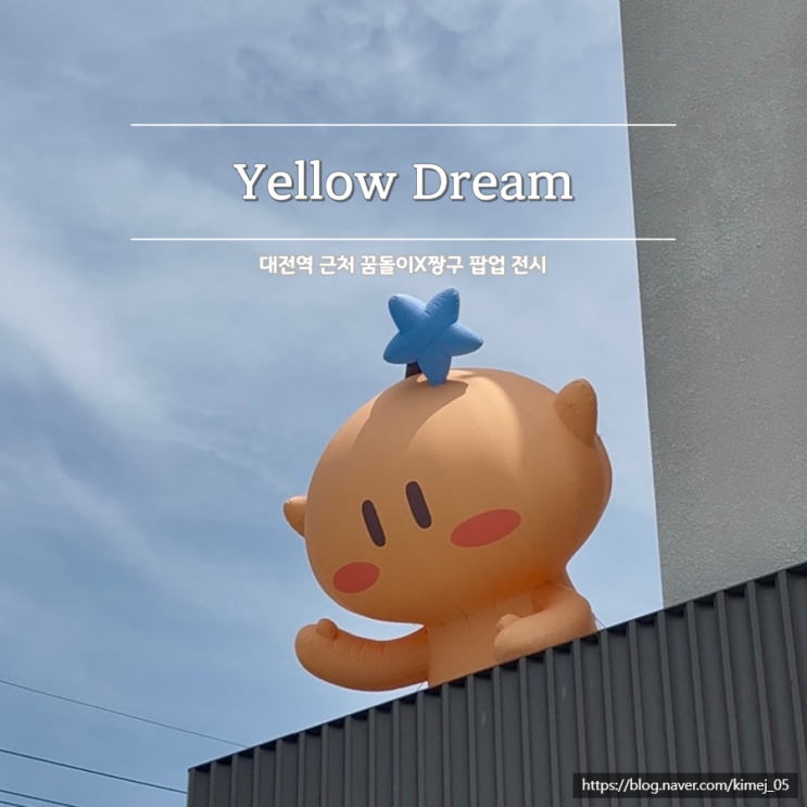  대전역 근처 꿈돌이X짱구 팝업 전시 Yellow Dream