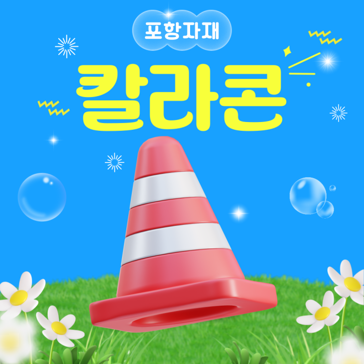  포항 칼라콘 & 칼라콘 고무덮개