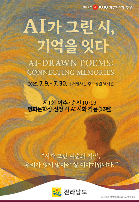  여수·순천 10·19사건 평화문학상 수상작 AI로 감상하세요
