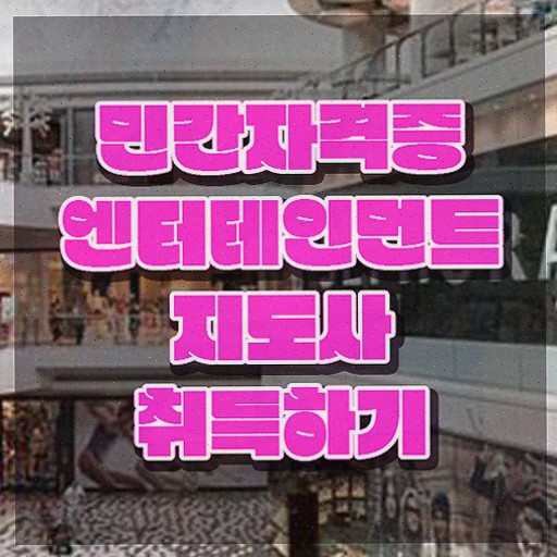  엔터테인먼트지도사 무료 수업 , 엔터테인먼트지도사 자격증 쉽고 빠르게 합격한 팁 , 채용 정보