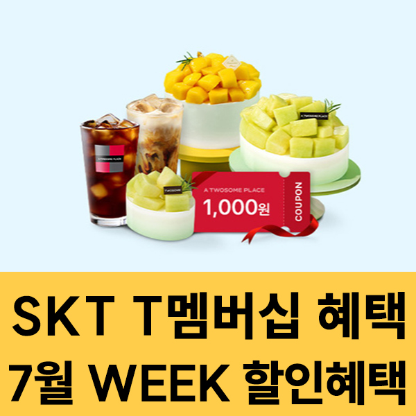  2025년 7월 SKT 멤버십 WEEK 혜택 이벤트