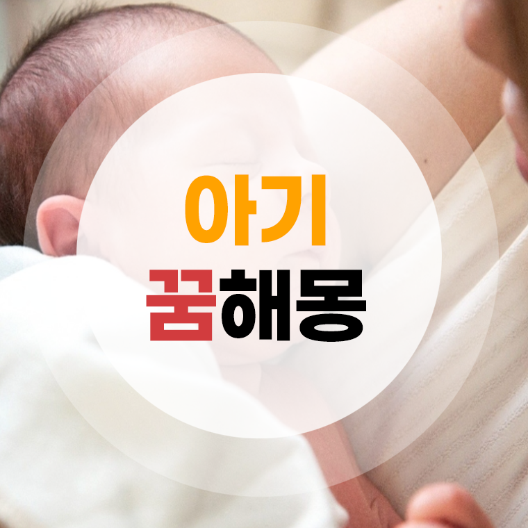 아기 꿈해몽 (낳는꿈, 우는꿈, 씻기는꿈, 죽는꿈, 잃어버리는꿈, 보는꿈)