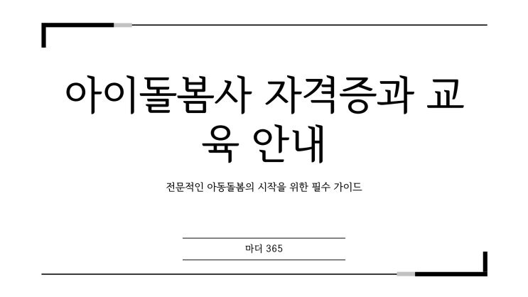  아이돌봄사 자격증과 교육 빠른 정리, 어떻게 시작할까요