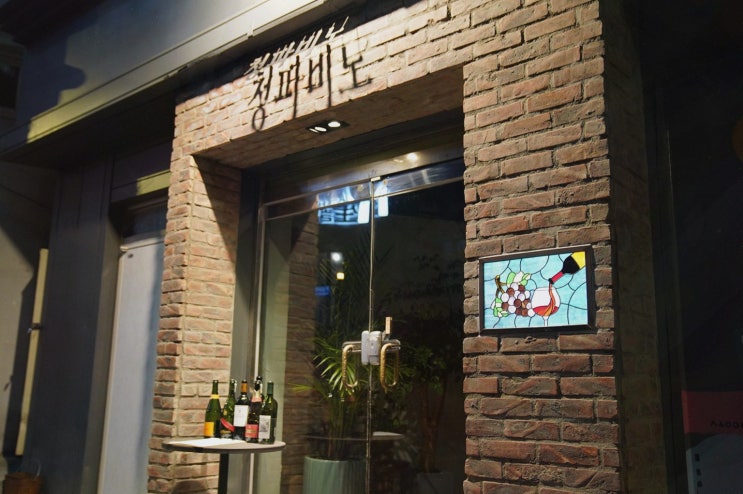  [청파비노] 특별한 친구들과의 만남, 용산와인바의 매력