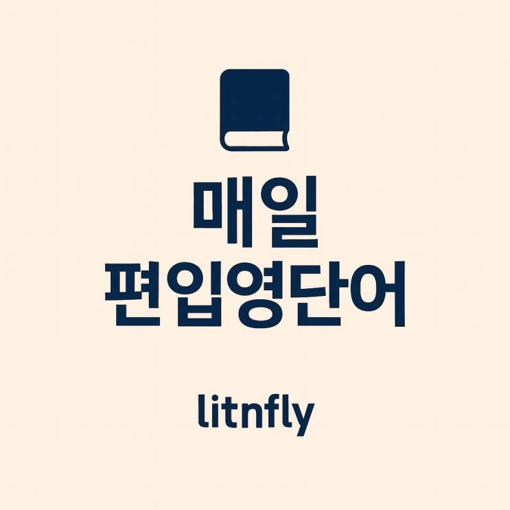  [편입영어 단어장 D-9] 오늘의 30단어 + 실전 유의어 문제 무료 배포