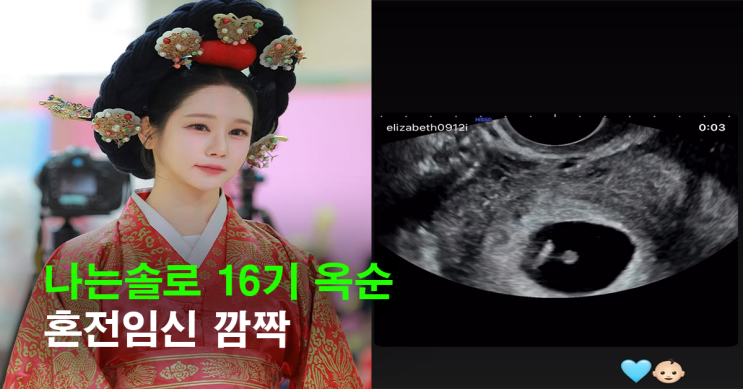 '나는 솔로' <b>옥순</b>, <b>혼전임신</b> 깜짝 발표…"한 번에 성공, 아직도... 