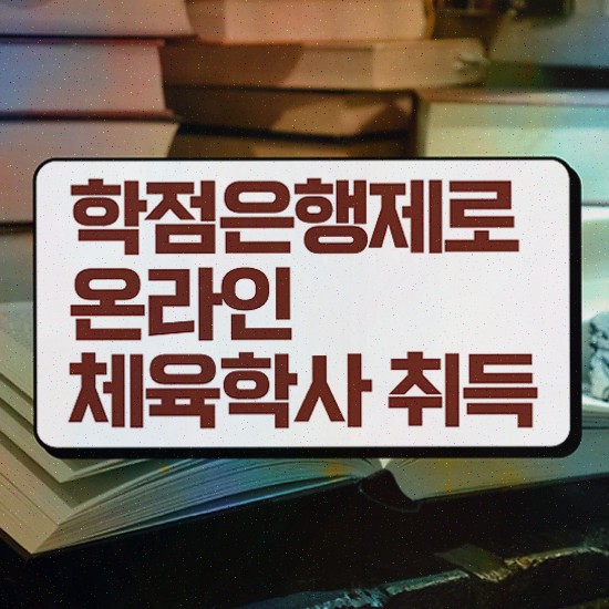  체육학학사과정 , 체육학 인강으로 갖출 수 있었던 노하우