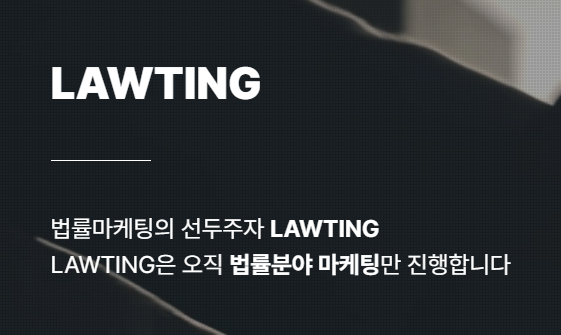  법무법인 법률 마케팅 로팅, 수임으로 연결되는 길