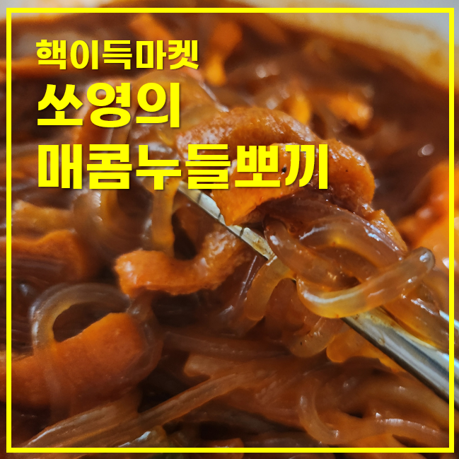  쏘영의 매콤누들뽀끼, 핵이득마켓 떡볶이밀키트 솔직 조리 후기