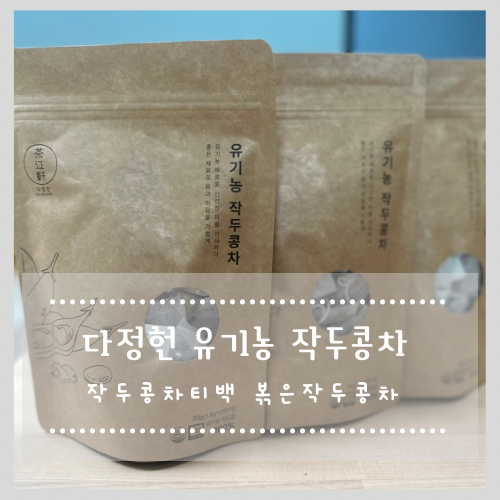  다정헌 작두콩차티백 볶은작두콩차 고소하고 맛있어요!