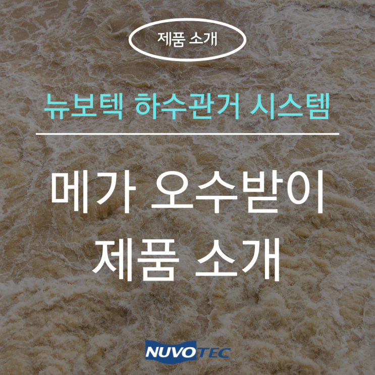  뉴보텍 하수관거 시스템 – 메가 오수받이 제품 소개