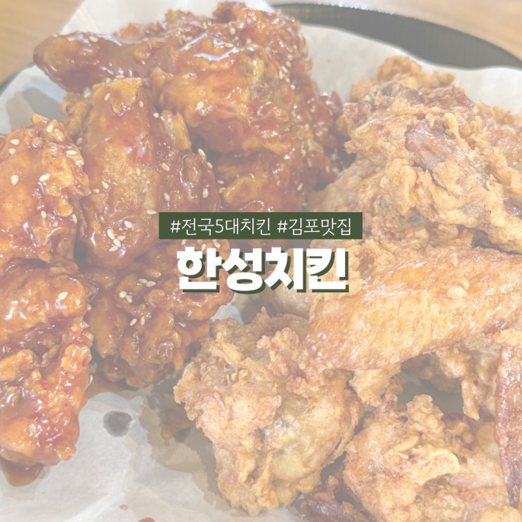  김포 맛집 한성치킨 전국 5대 치킨 후기