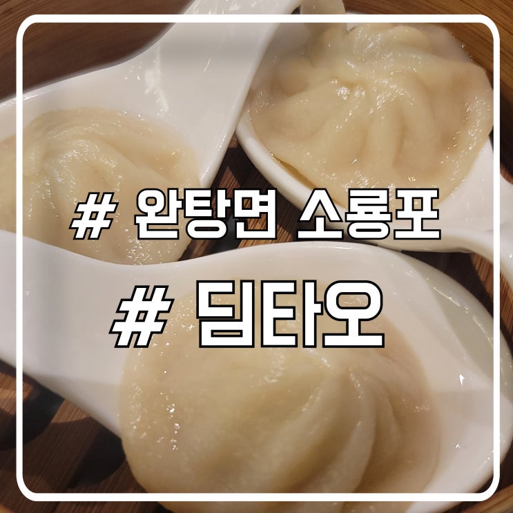  일산 현대백화점 킨텍스점 푸드코트 완탕면 맛집 딤타오