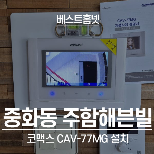  중랑구 중화동 주함해븐빌 코맥스 비디오폰 CAV-77MG 설치 후기