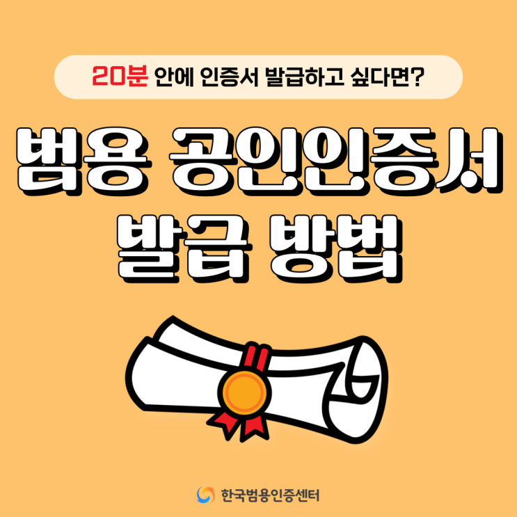  범용공인인증서 발급방법? 20분이면 간편하게 완료!