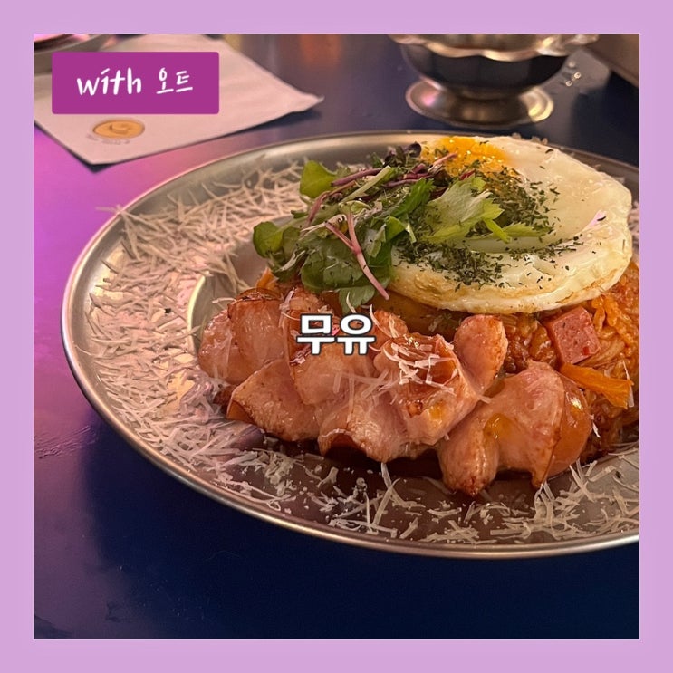  분위기도 좋고 안주 맛도 좋은 와인바, 군자 핫플, 무유