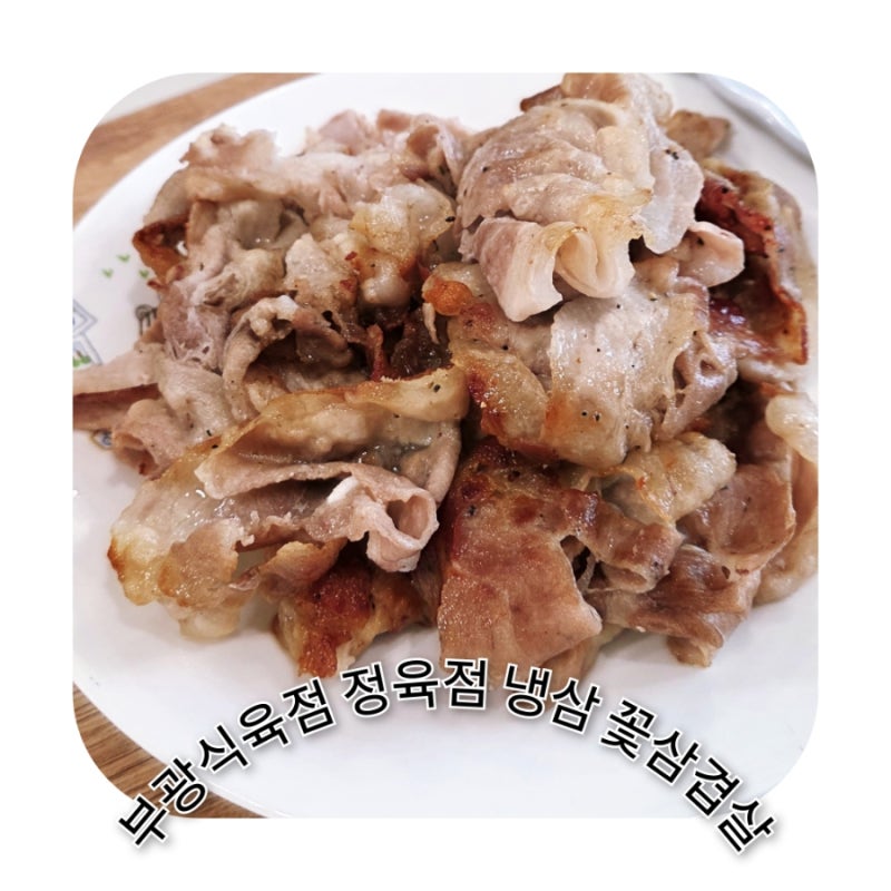 부광식육점 정육점 냉삼 꽃삼겹살  택배로 주문해보기