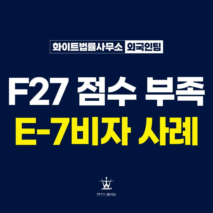  F27 점수제 거주비자 유지 어려워 E7 취업으로 변경한 사례