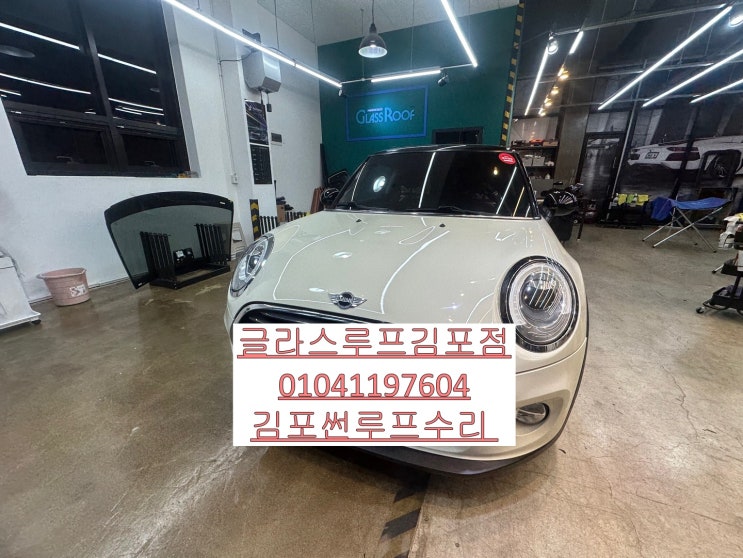  김포 썬루프 수리 미니 쿠퍼 썬루프 안닫힘으로 찾은 믿을 만한 수리점