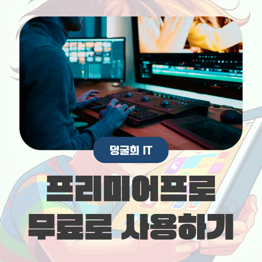  프리미어프로 무료체험 기간 제한 없이 사용하는 방법