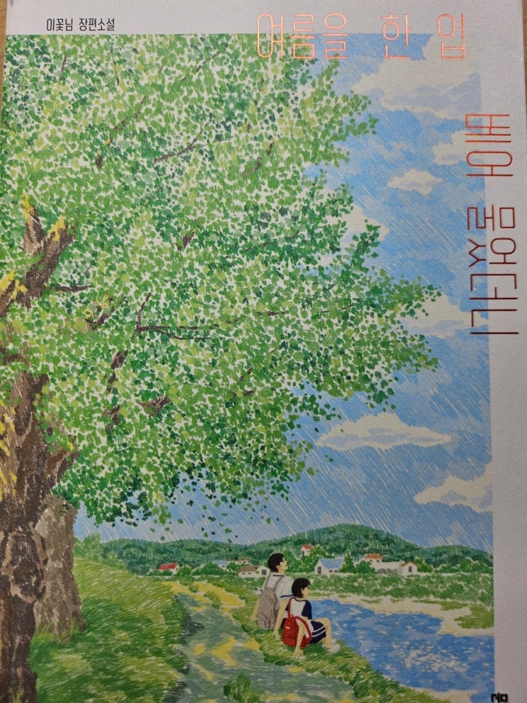  < 여름을 한 입 베어 물었더니_이꽃님 > - 생각하는 청소년