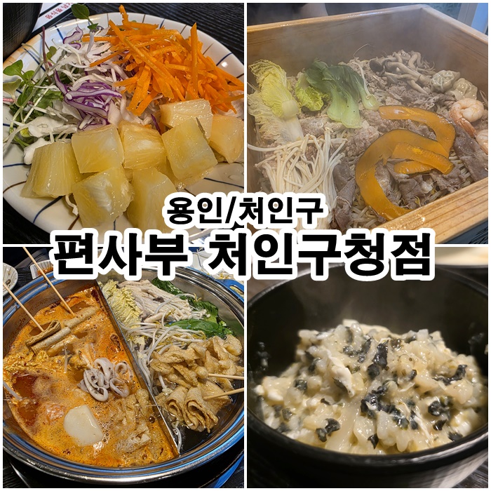 [용인 처인구청 핫플] 편백찜과 샤브샤브 무한리필! 편사부 직접 가본 후기