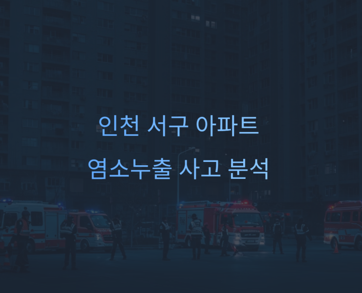 인천 서구 <b>아파트 염소누출</b> '락스'라는데 왜 위험할까? 대처법은?