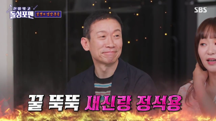 신발 벗고 돌싱포맨 191회 배우 <b>정석용 결혼</b> 아내는 누구? 나이... 