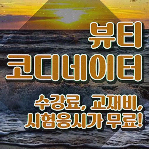  코디네이터채용 , 1급,2급 동시에 취득했던 후기 및 구직정보