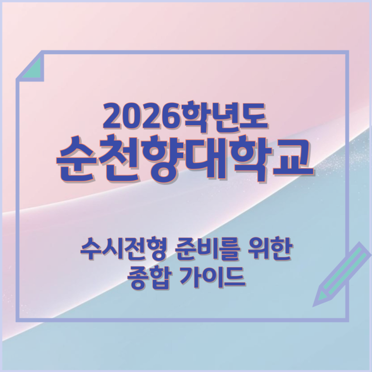  2026년 순천향대학교 수시전형 준비를 위한 종합 가이드