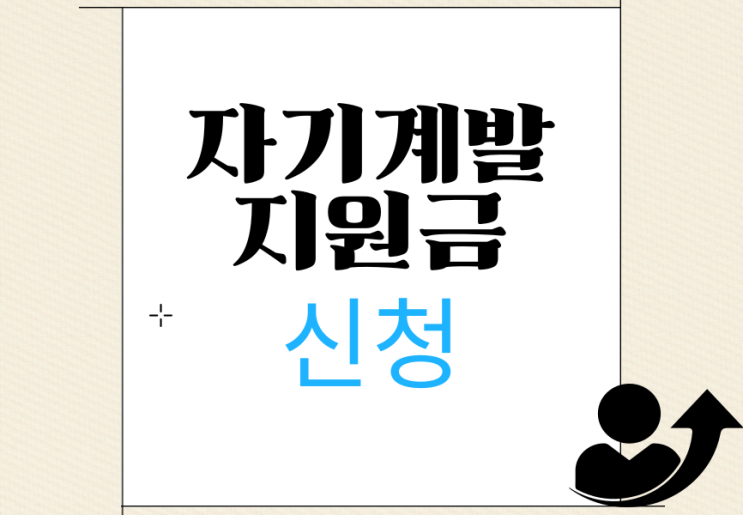 자기계발 <b>지원</b>금 <b>평생교육이용권</b> 35만원 신청 조건 서울시