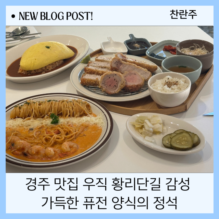  경주 맛집 우직 – 황리단길 감성 가득한 퓨전 양식의