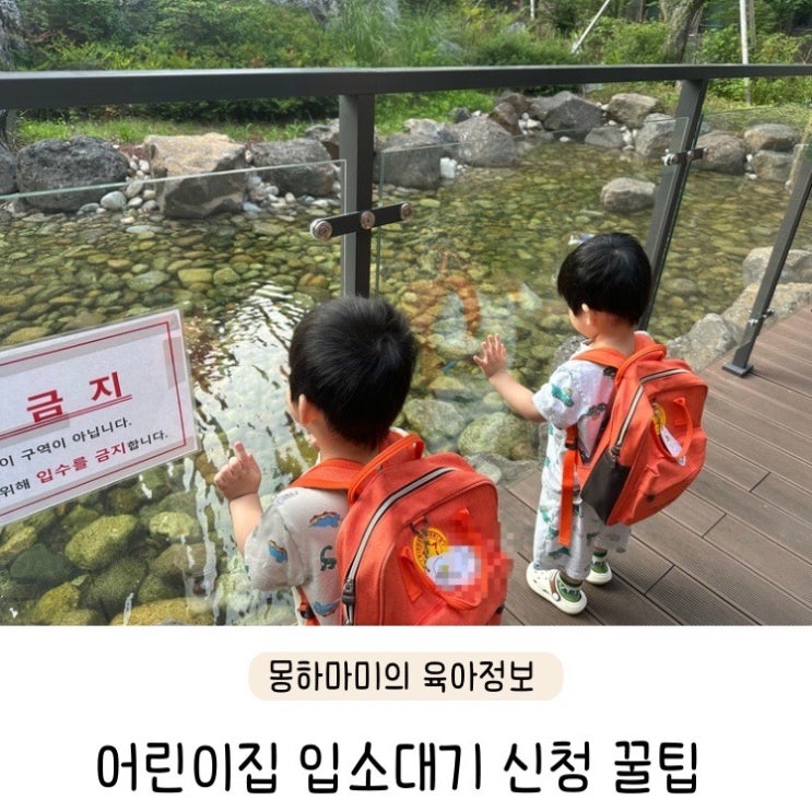 어린이집 입소대기 신청 팁 (시기, 점수, 쌍둥이)