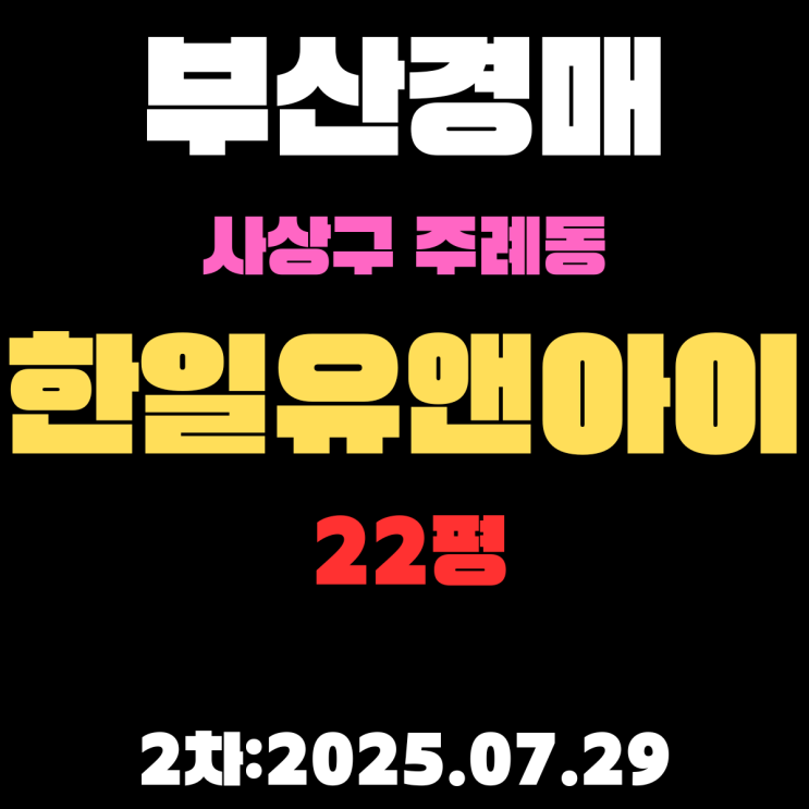  주례동 주례한일유앤아이 22평 아파트 부산사상구경매 2차물건 핵심 정보