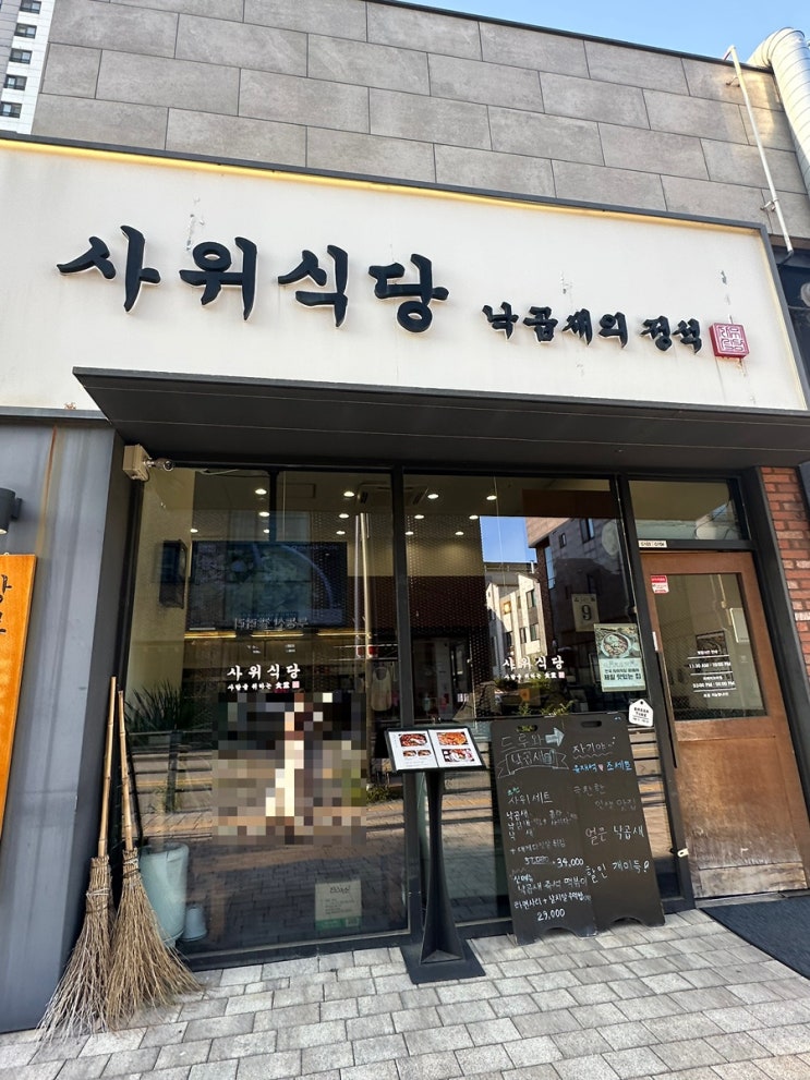  [천안 맛집] 사위식당 불당점:: 깔끔한 낙곱새 어떠세유?