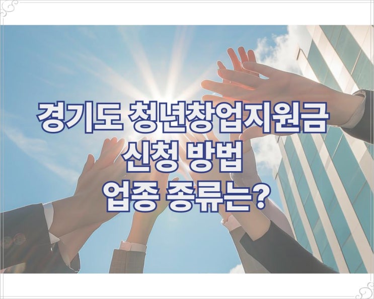  경기도 청년창업지원금 신청 방법 업종 종류는?