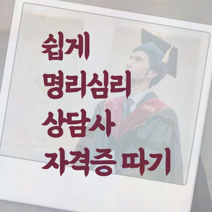  플러스만세력사이트 , 명리심리상담사 자격증 1급,2급 동시에 합격한 후기 , 구직정보