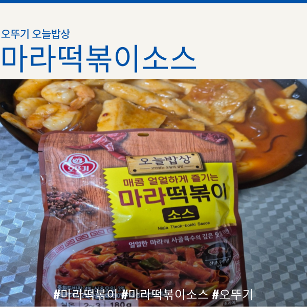  오뚜기 마라떡볶이소스로 맛있는 마라떡볶이가 뚝딱!! 라면만큼 쉬운 마라떡볶이 만들기~